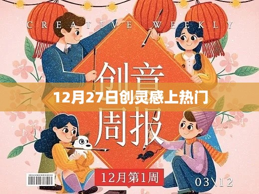 12月27日创灵感走红,热门话题揭秘