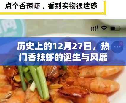 热门香辣虾的诞生与风靡,历史回顾的12月27日