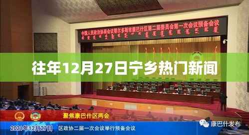 宁乡地区往年年末热门新闻回顾