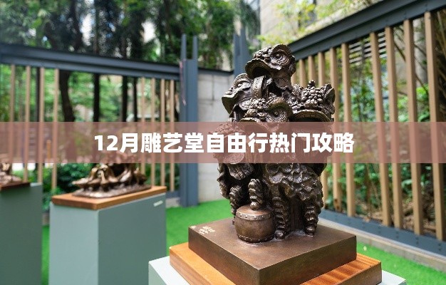 雕艺堂自由行指南,热门攻略揭秘