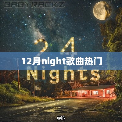 12月夜晚热门歌曲盘点