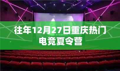重庆电竞夏令营，历年12月27日的热门活动