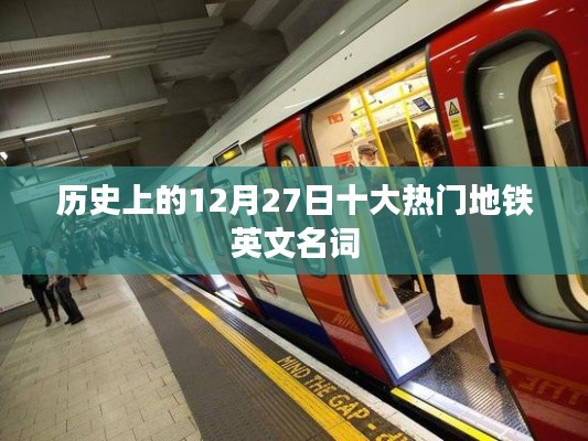 历史上的十二月二十七日,热门地铁英文名词盘点