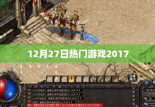 12月27日游戏热门榜,揭秘2017年爆款游戏