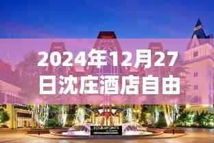 沈庄酒店自由行指南,热门攻略揭秘