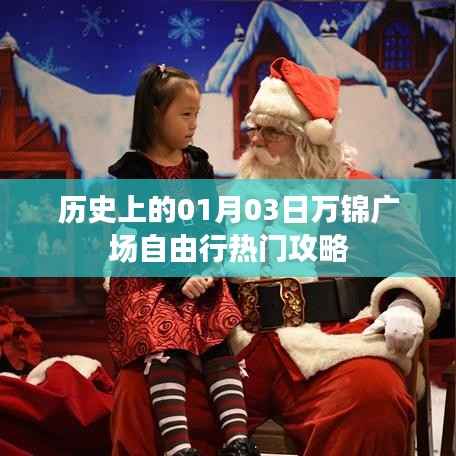 万锦广场自由行,一月三日历史攻略全解析