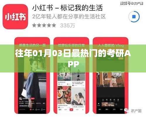 『考研热门APP榜单公布,历年首选应用悉数呈现』