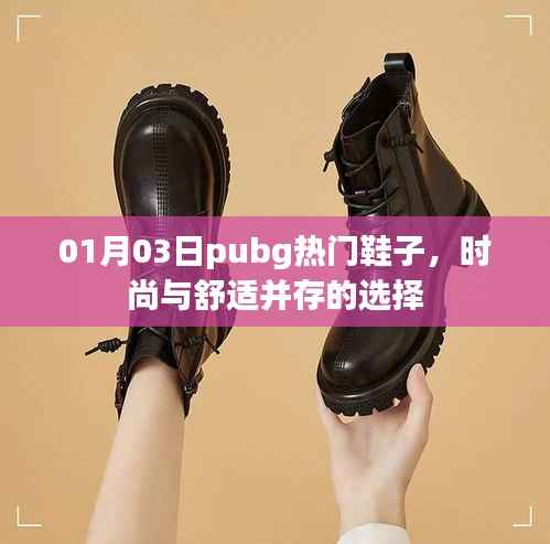 Pubg时尚鞋履,舒适与潮流并存的选择