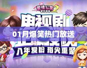 一月爆笑热门大放送