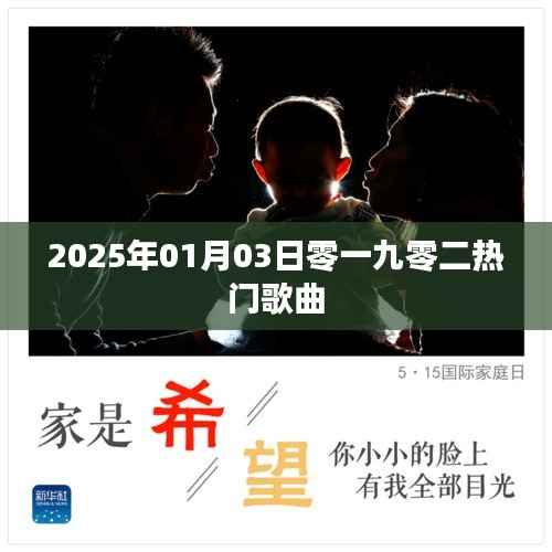 零一九零二热门歌曲盘点(2025年1月3日)