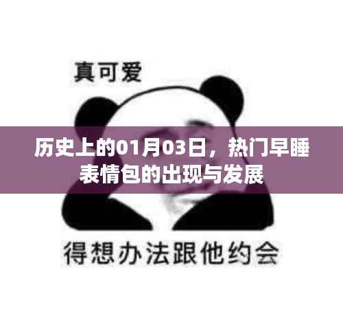 热门早睡表情包的出现与1月3日的历史发展