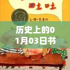 历史上的书单热门词回顾,一月三日瞩目之书