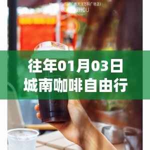 城南咖啡自由行,热门攻略揭秘