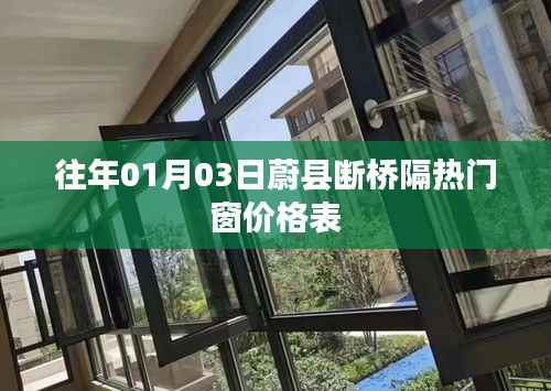蔚县断桥隔热门窗价格表(日期,往年一月三日)