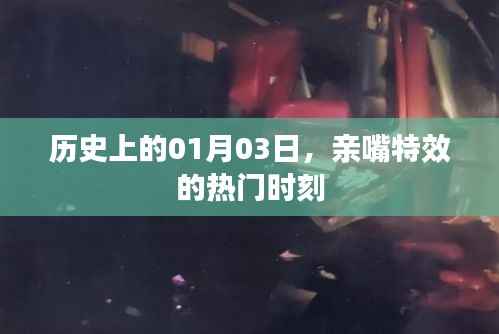 历史上的今日,亲嘴特效风靡时刻揭秘