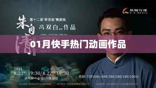 快手热门动画作品大盘点（一月精选）