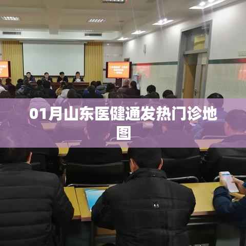 山东医健通发热门诊地图上线,助力健康出行