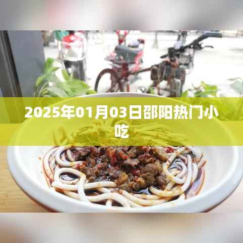 邵阳美食探秘,2025年热门小吃盘点
