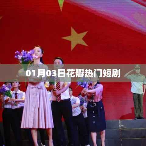 根据您的需求,以下是一个符合要求的标题,,花瓣热门短剧,精彩瞬间不容错过!