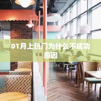 揭秘,为何一月热门推广未能成功?
