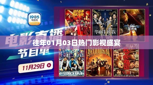 往年一月三日影视盛宴回顾