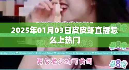 皮皮虾直播如何上热门技巧解析(日期标注)