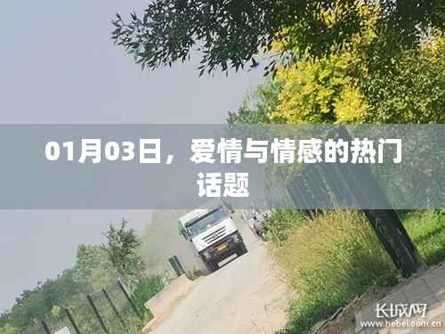 爱情与情感热门话题大讨论,01月03日热议不断