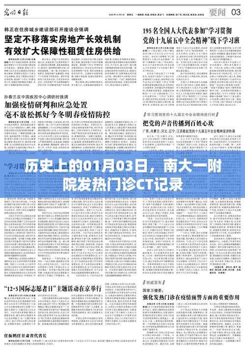 南大一附院发热门诊CT记录揭秘,历史日期的特殊意义