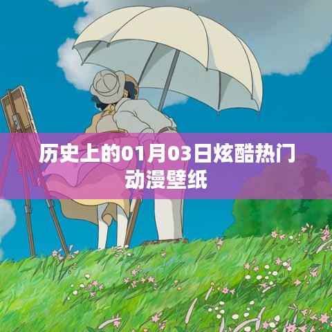 历史上的动漫壁纸盛宴，炫酷热门动漫壁纸盘点