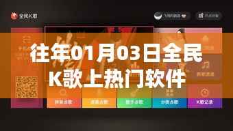 全民K歌热门软件揭秘,上榜背后的故事