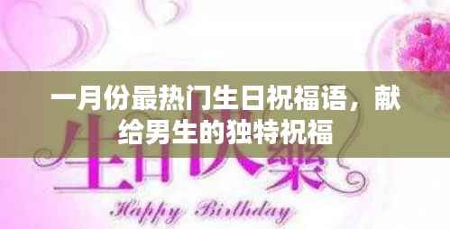 一月份男生独特生日祝福,温馨祝愿传递温暖