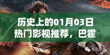 历史上的巴霍巴利王,一月三日热门影视推荐