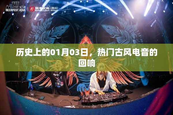 电音回响,一月三日的历史时刻