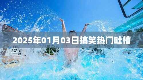 『2025年元旦搞笑大赏,热门吐槽集锦』