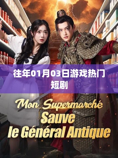 『新年首周游戏热门短剧盘点』