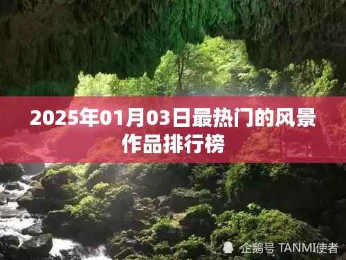 『2025年风景作品热门排行榜出炉』