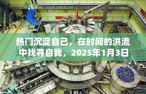 时间洪流中的自我找寻,热门沉淀之旅,2025年启程