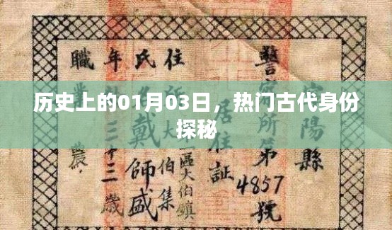 历史探秘，一月三日热门古代身份揭秘