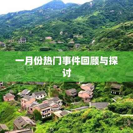 一月份大事件盘点与热议