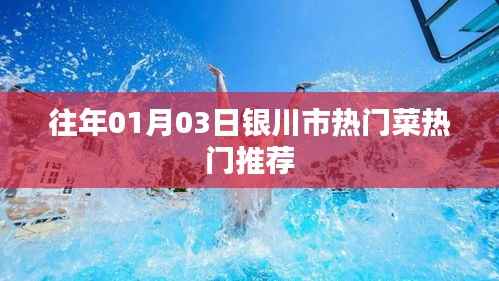 银川市热门菜推荐榜单（历年精选）
