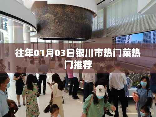 银川市热门菜推荐榜单(历年精选)