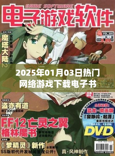『2025年热门网游电子书下载指南』