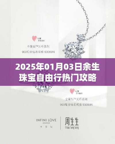 余生珠宝自由行,2025年热门攻略来袭!
