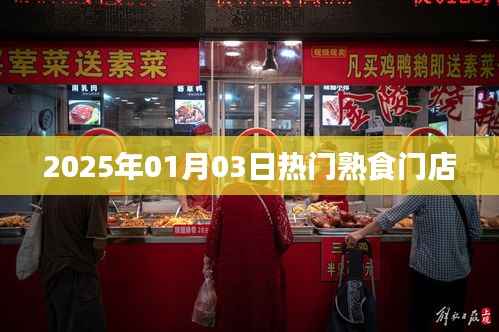 『2025年热门熟食门店一览』