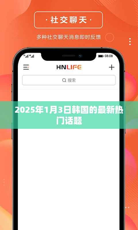 韩国热门话题热议榜，聚焦2025年1月3日最新动态
