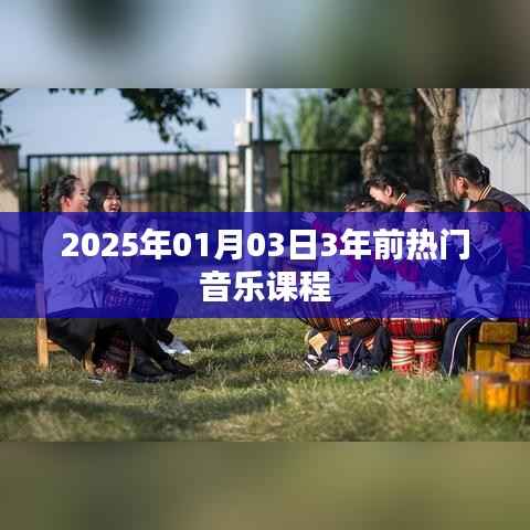 时光倒流,三年前的热门音乐课程回顾