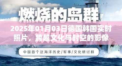 德国韩国跨文化时空影像记录,2025年实时照片分享
