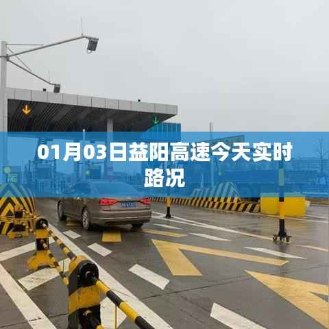 益阳高速最新实时路况(今日01月03日)