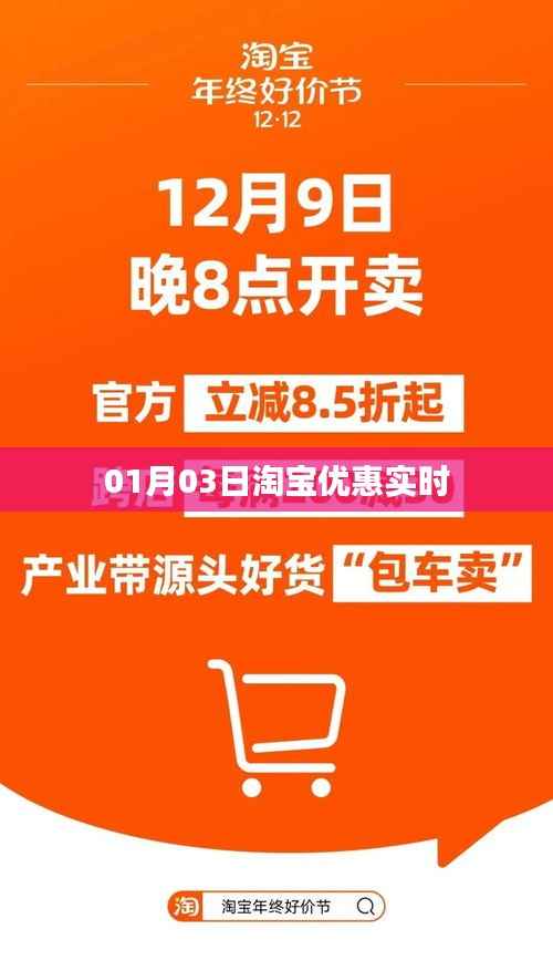 淘宝优惠实时更新,01月03日抢购好时机