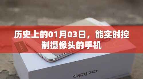 手机实时控制摄像头发展史,揭秘历史上的首个01月03日里程碑